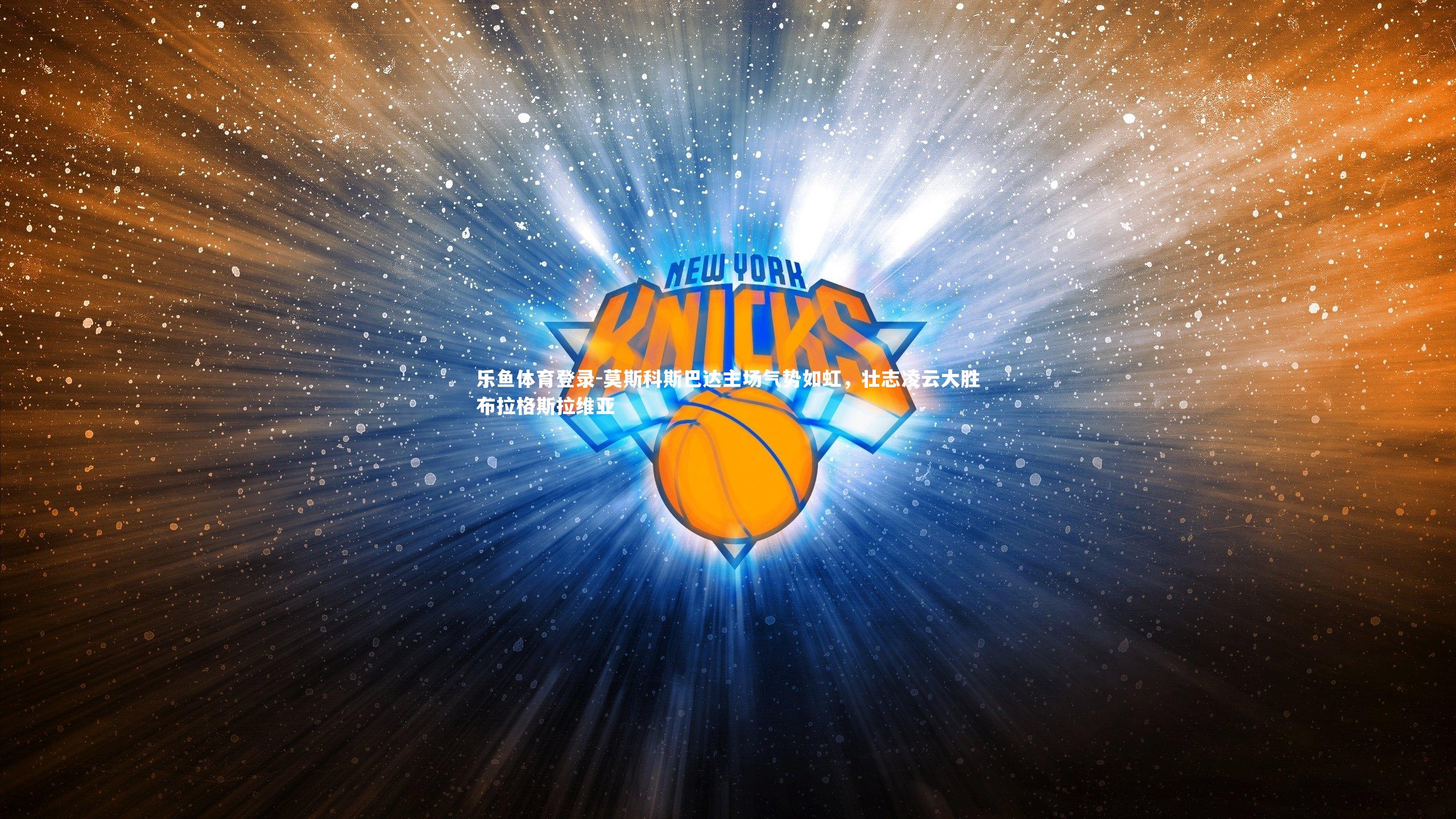 莫斯科斯巴达主场气势如虹,壮志凌云大胜布拉格斯拉维亚