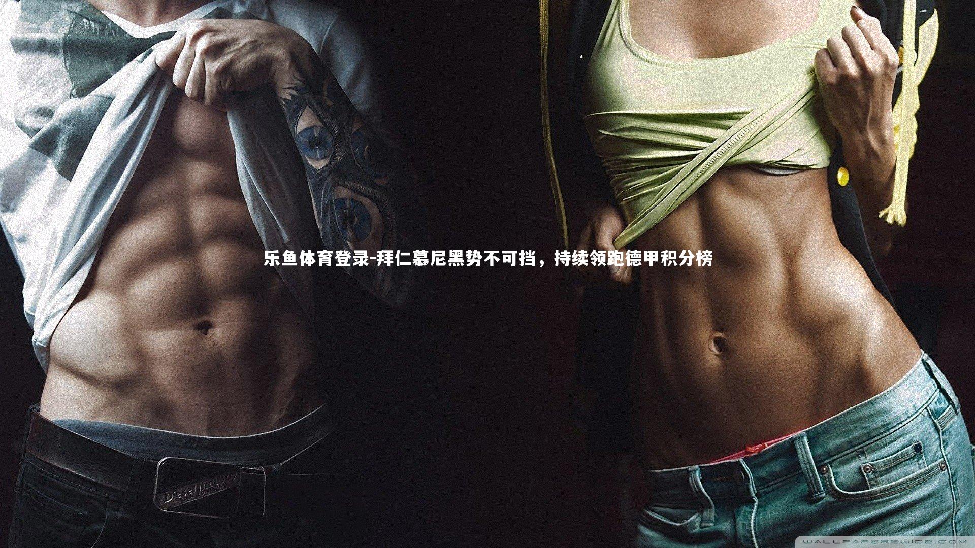 拜仁慕尼黑势不可挡，持续领跑德甲积分榜