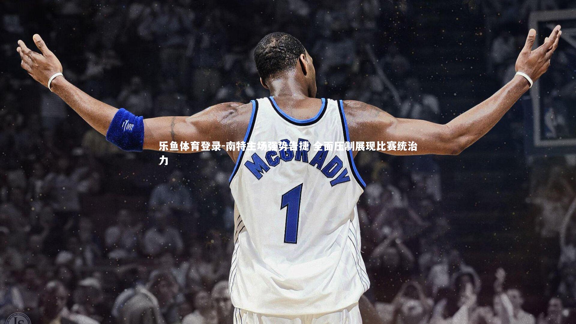 乐鱼体育登录-南特主场强势告捷 全面压制展现比赛统治力