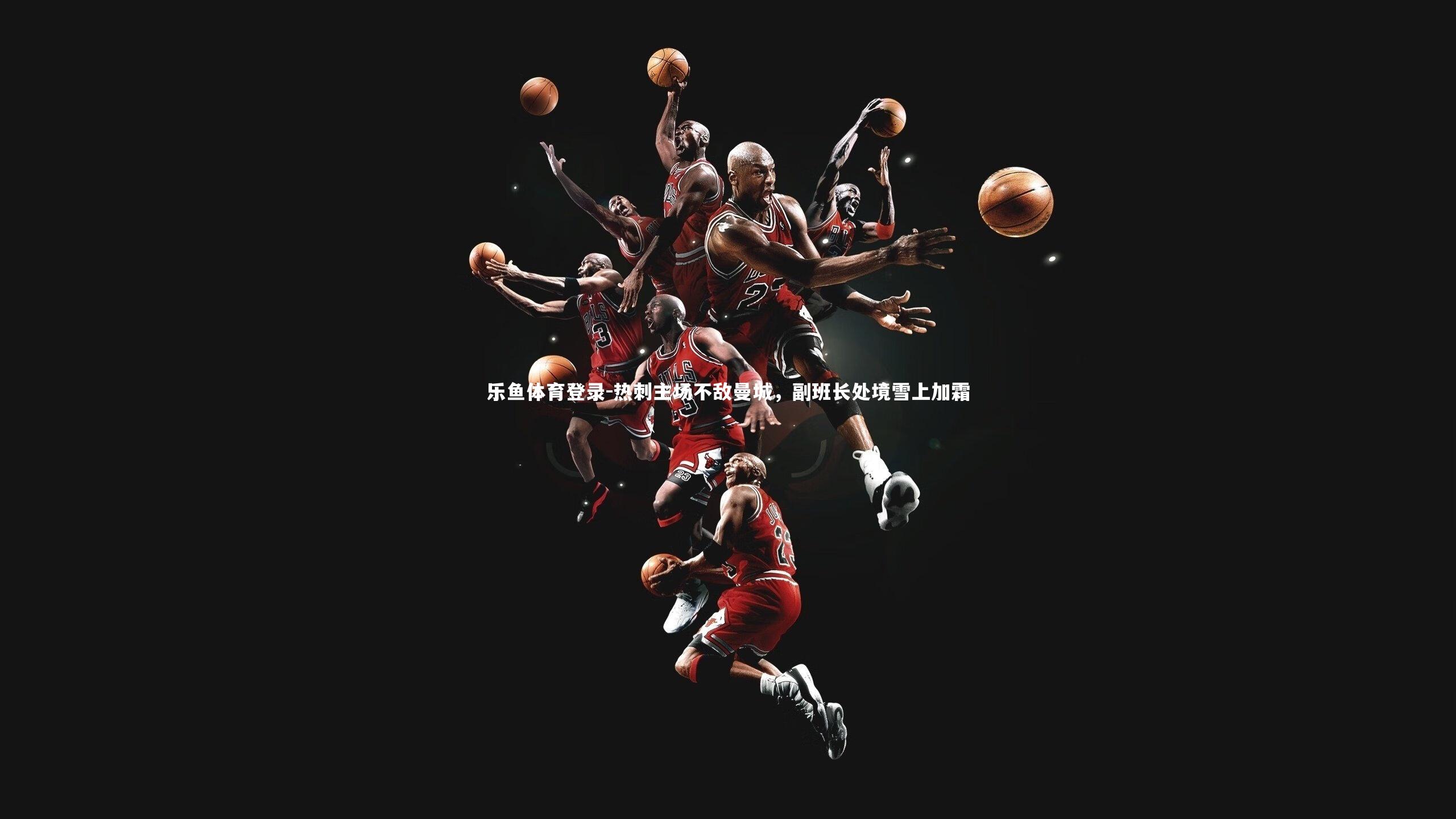 热刺主场不敌曼城,副班长处境雪上加霜