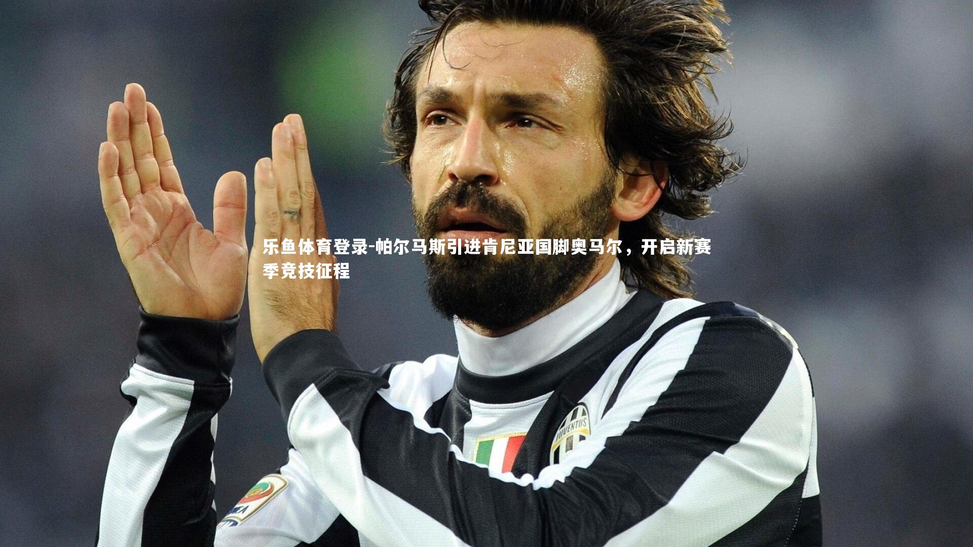 帕尔马斯引进肯尼亚国脚奥马尔,开启新赛季竞技征程