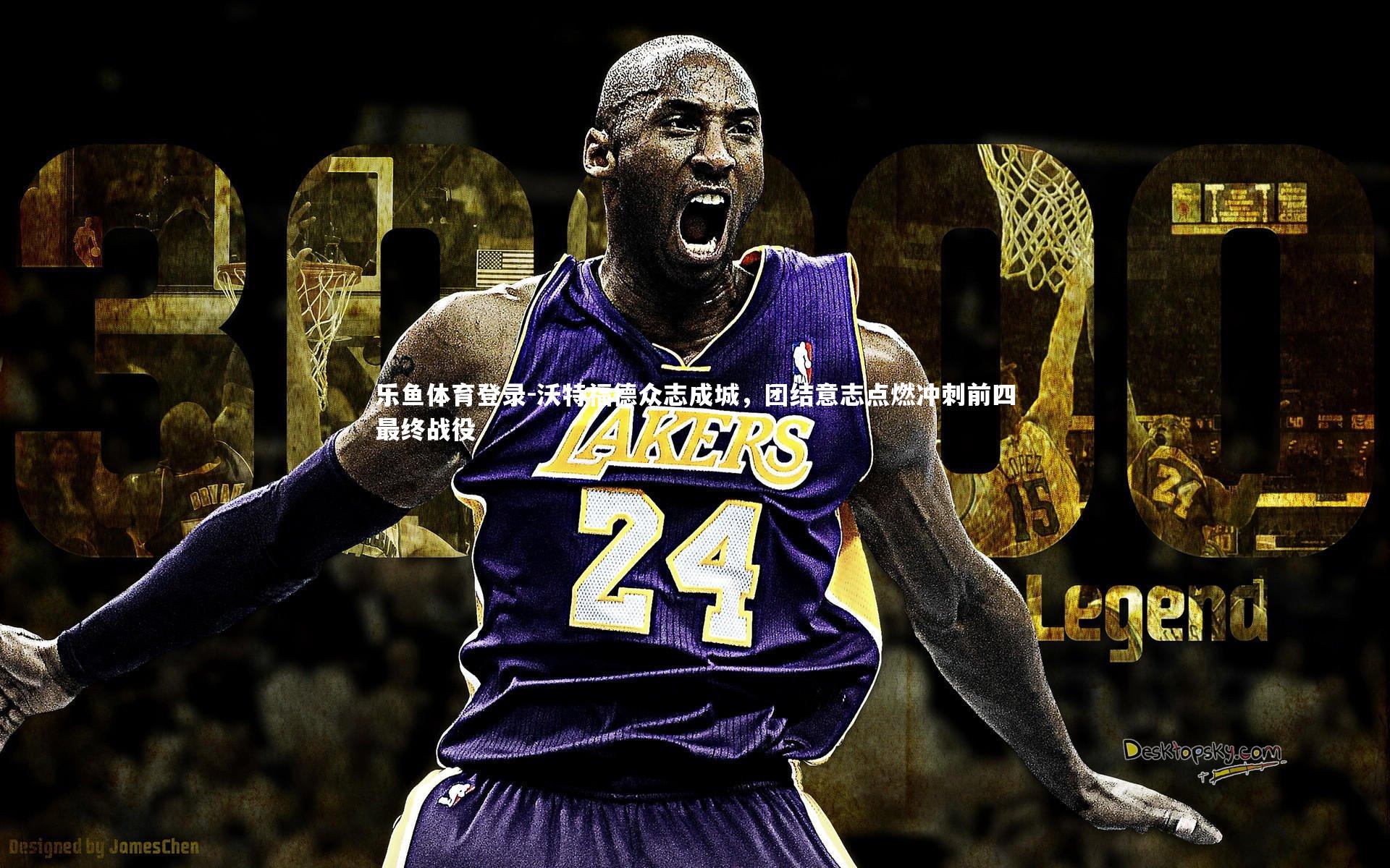 乐鱼体育登录-沃特福德众志成城，团结意志点燃冲刺前四最终战役