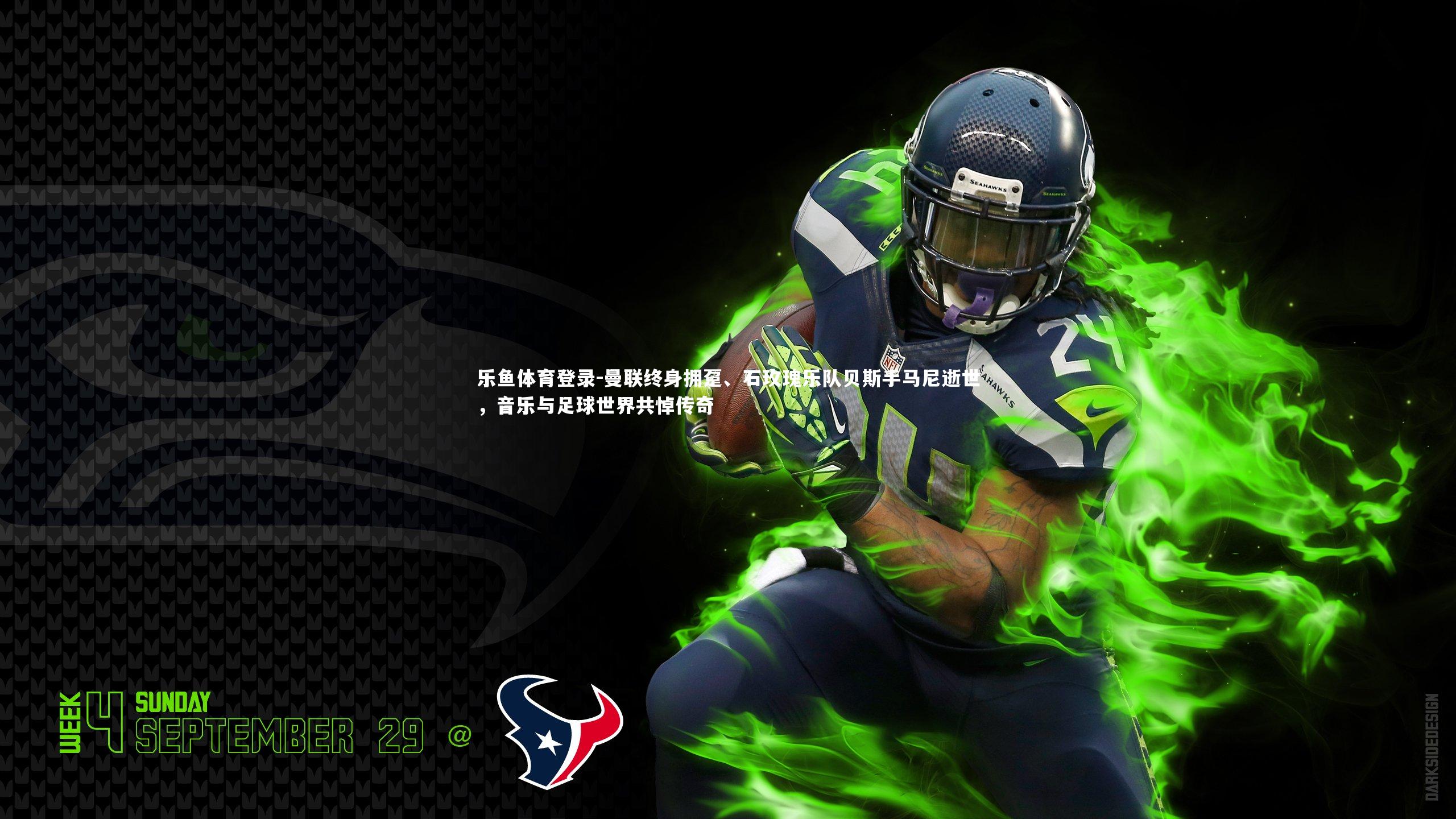 乐鱼体育登录-曼联终身拥趸、石玫瑰乐队贝斯手马尼逝世，音乐与足球世界共悼传奇